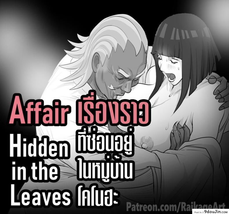 อ่านโดจิน Affair Hidden in the Leaves
