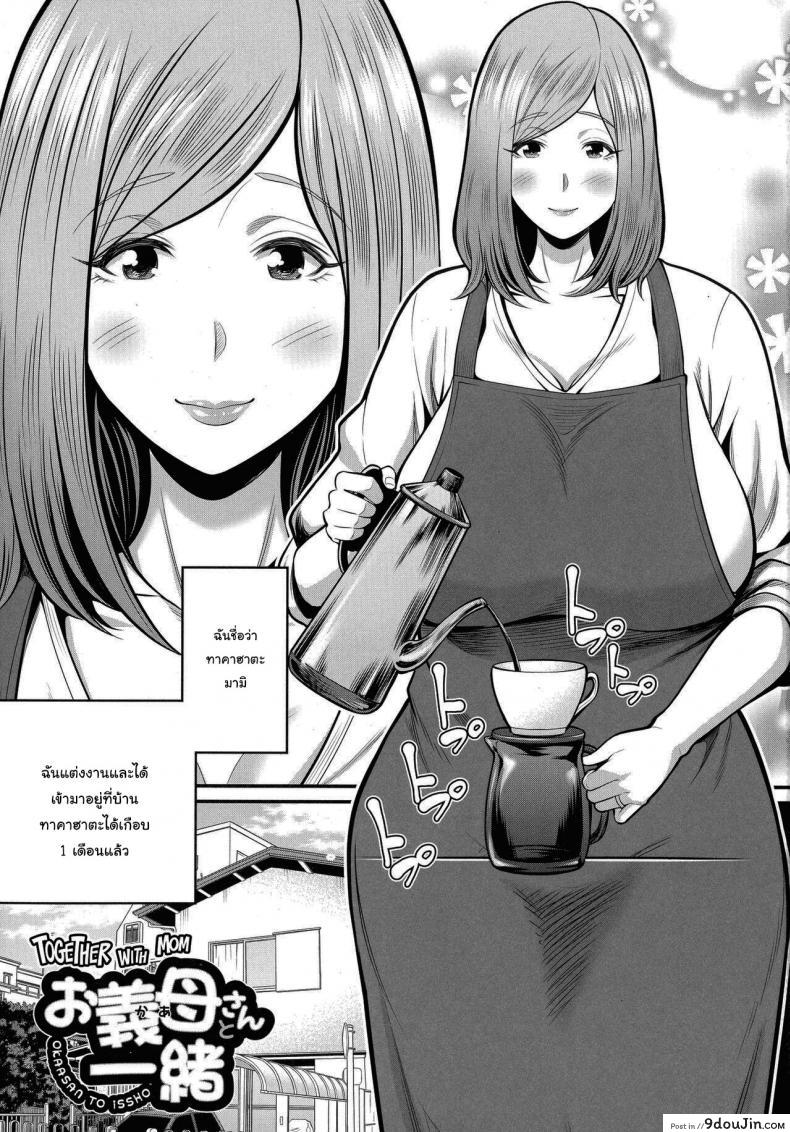 วิธีทำให้สนิทกันมากขึ้น [Matcha Neji] Okaa-san to Issho, นายโดจิน โดจินแปลไทย