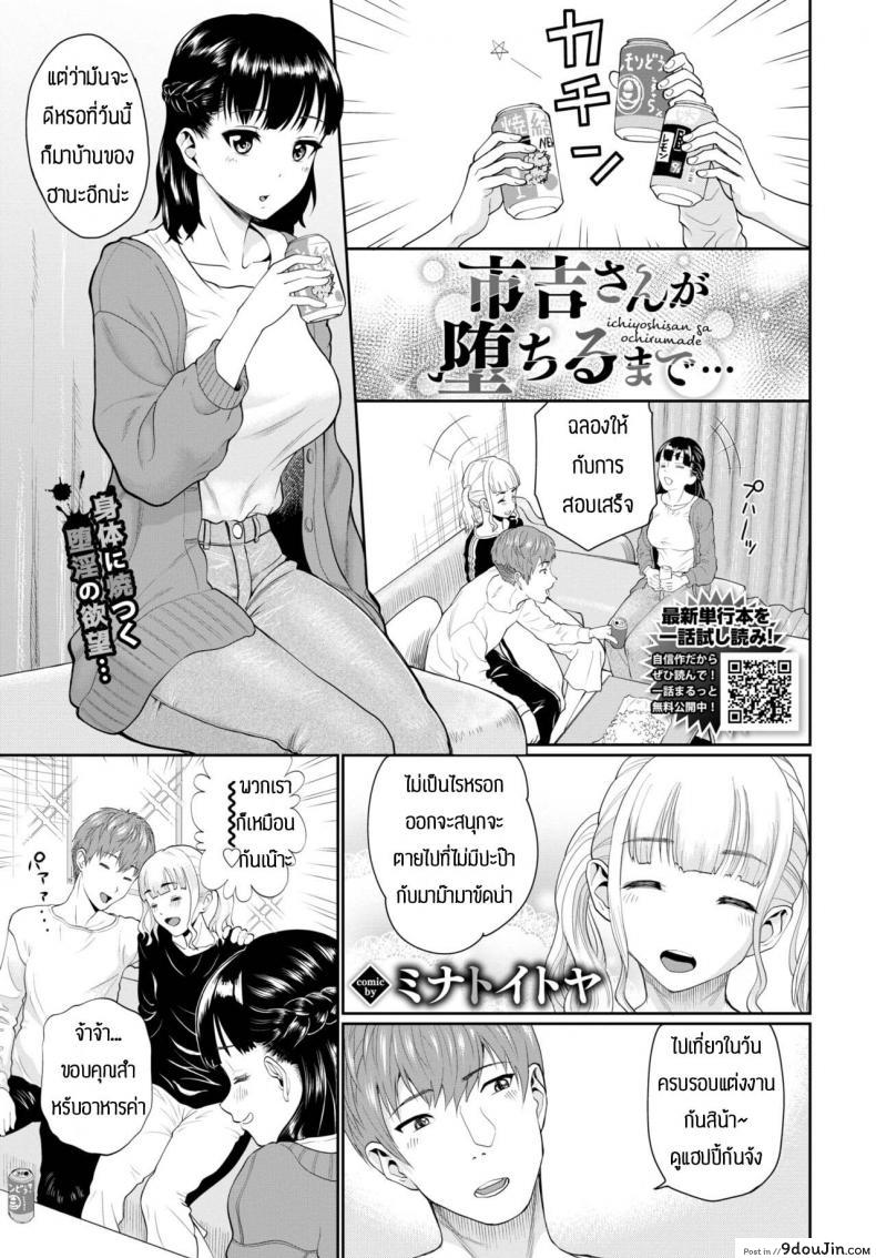 อยากลอง3P [Minato Itoya] Ichiyoshisan ga ochirumade, นายโดจิน โดจินแปลไทย