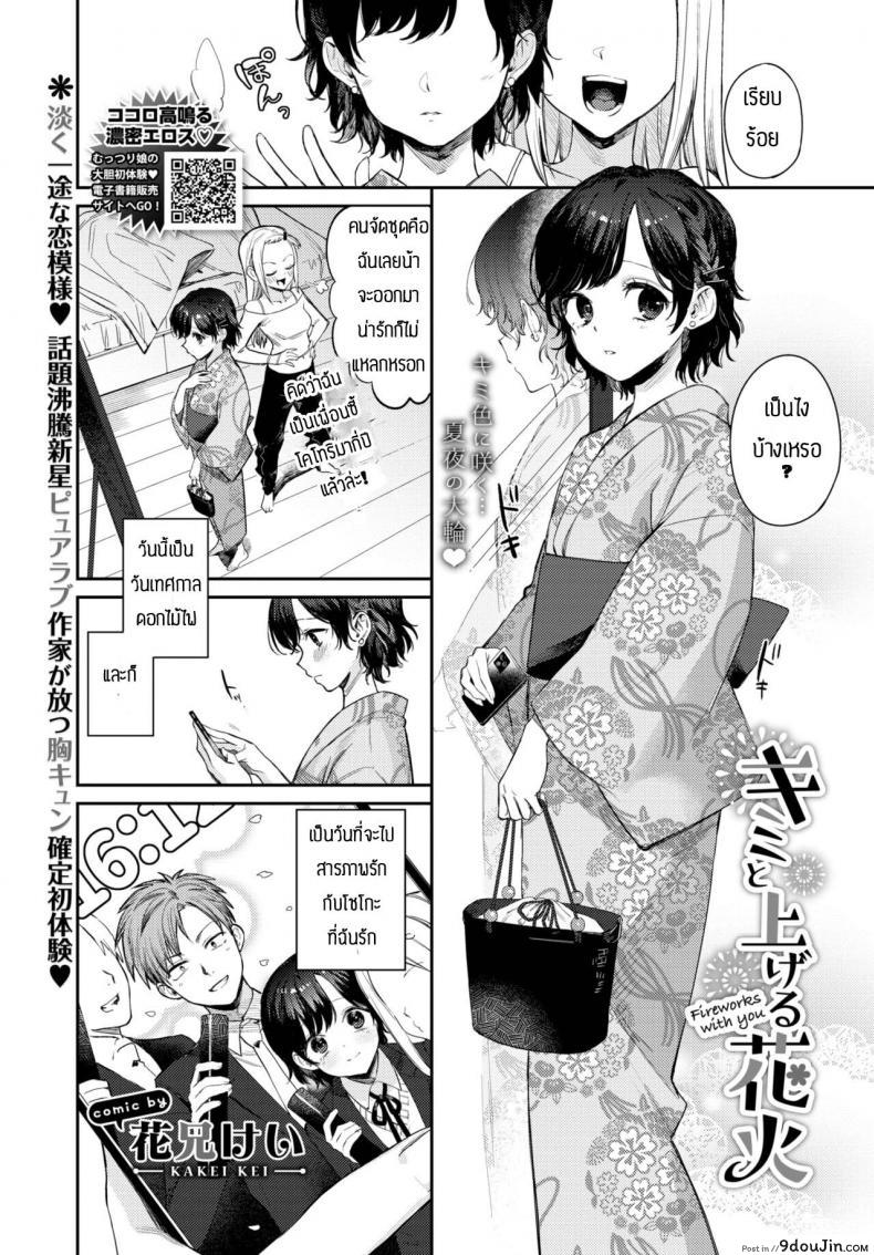 อ่านโดจิน ถูกเธอสารภาพรักก่อนซะงั้น [Kakei Kei] Kimi to ageru hanabi
