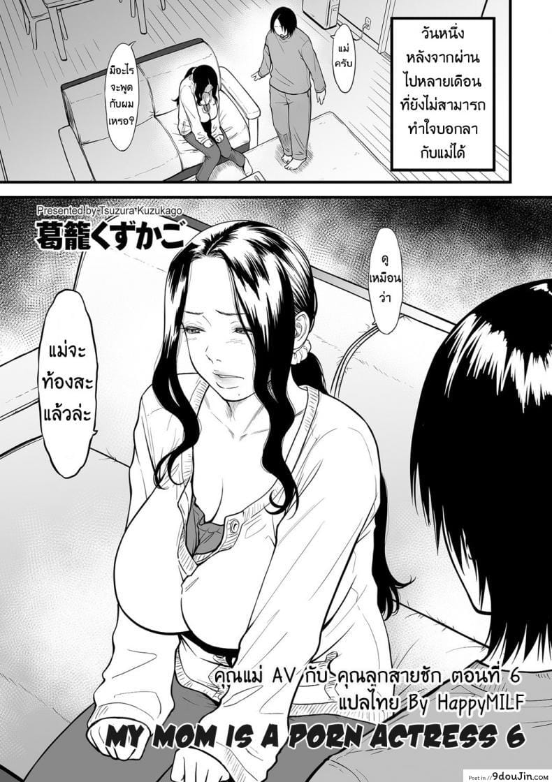 คุณแม่ AV กับคุณลูกสายชัก [Tsuzura Kuzukago] Boku no Kaa-san wa AV Joyuu. | My Mom is a Porn Actress (comic KURiBERON DUMA 2019-07 Vol. 15) ภาค 6