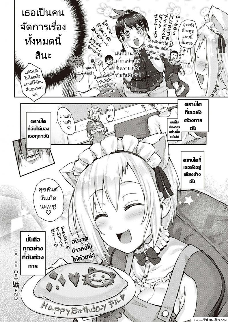 อ่านโดจิน ของขวัญในงานวันเกิด [Kurokoshi You] CATch Me☆ (COMIC ExE 27)