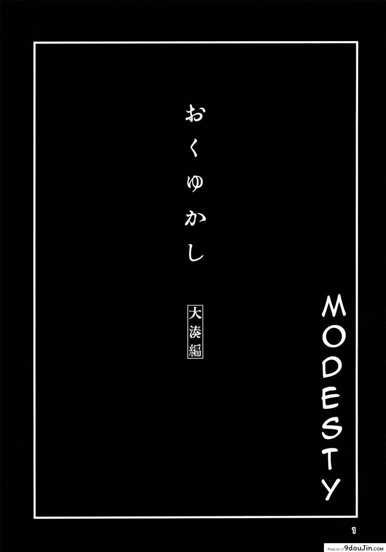 วันพักสบายๆ (C99) [Chotto Dake Aruyo. (Takemura Sesshu)] Okuyukashi Oominato Hen  Modesty, นายโดจิน โดจินแปลไทย
