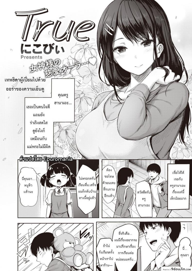 [Nikobii] True, นายโดจิน โดจินแปลไทย