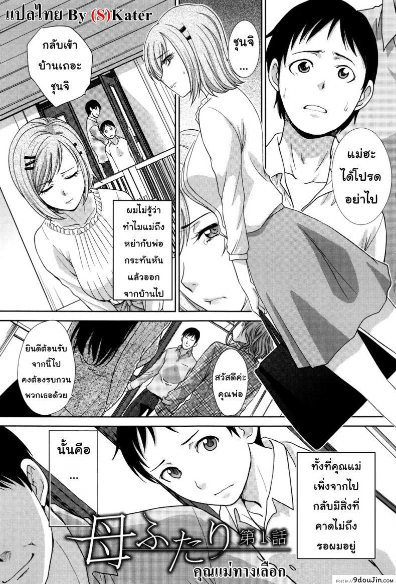 คุณแม่ทางเลือก [Itaba Hiroshi] Haha Futari | Two Mothers (Haha Futari) ภาค 1, นายโดจิน โดจินแปลไทย