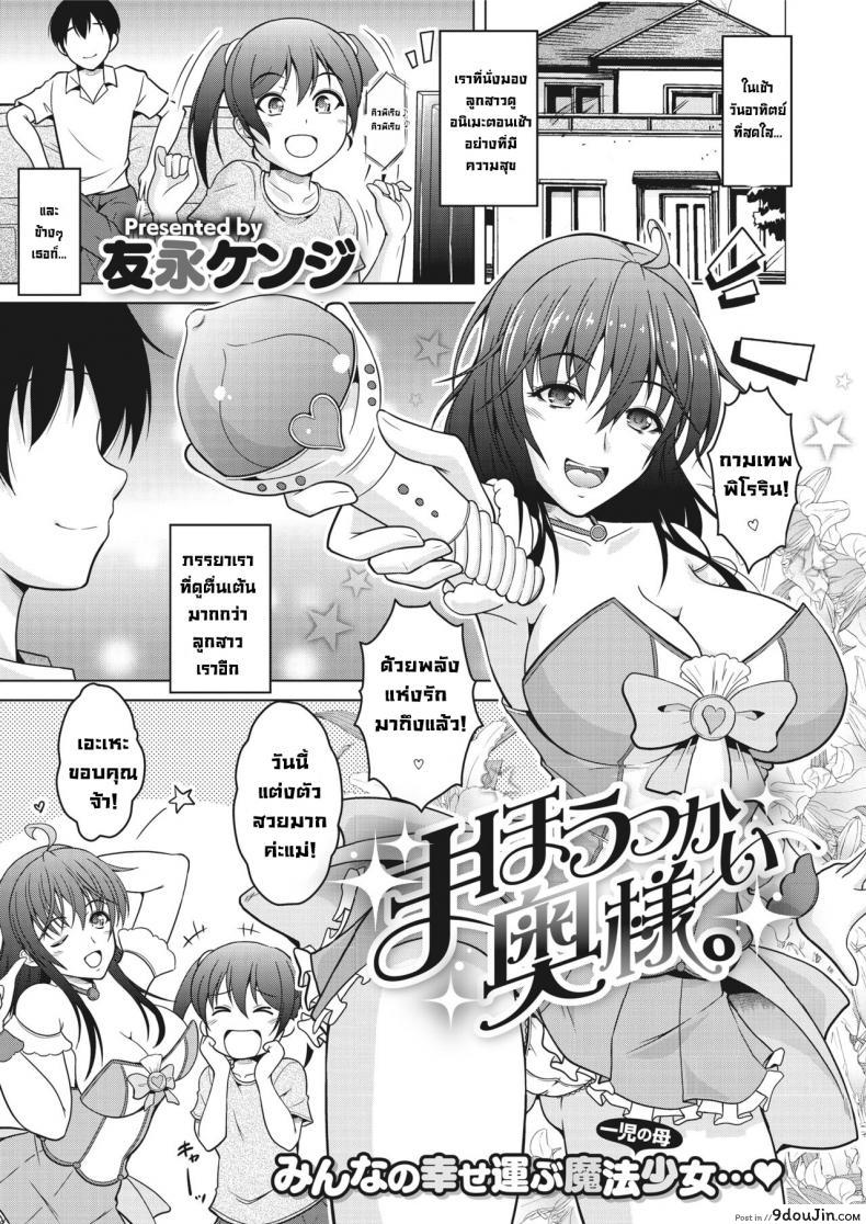 แม่บ้านสาวน้อยเวทมนตร์ [Tomonaga Kenji] Mahoutsukai Oku-sama.  Magical Housewife, นายโดจิน โดจินแปลไทย