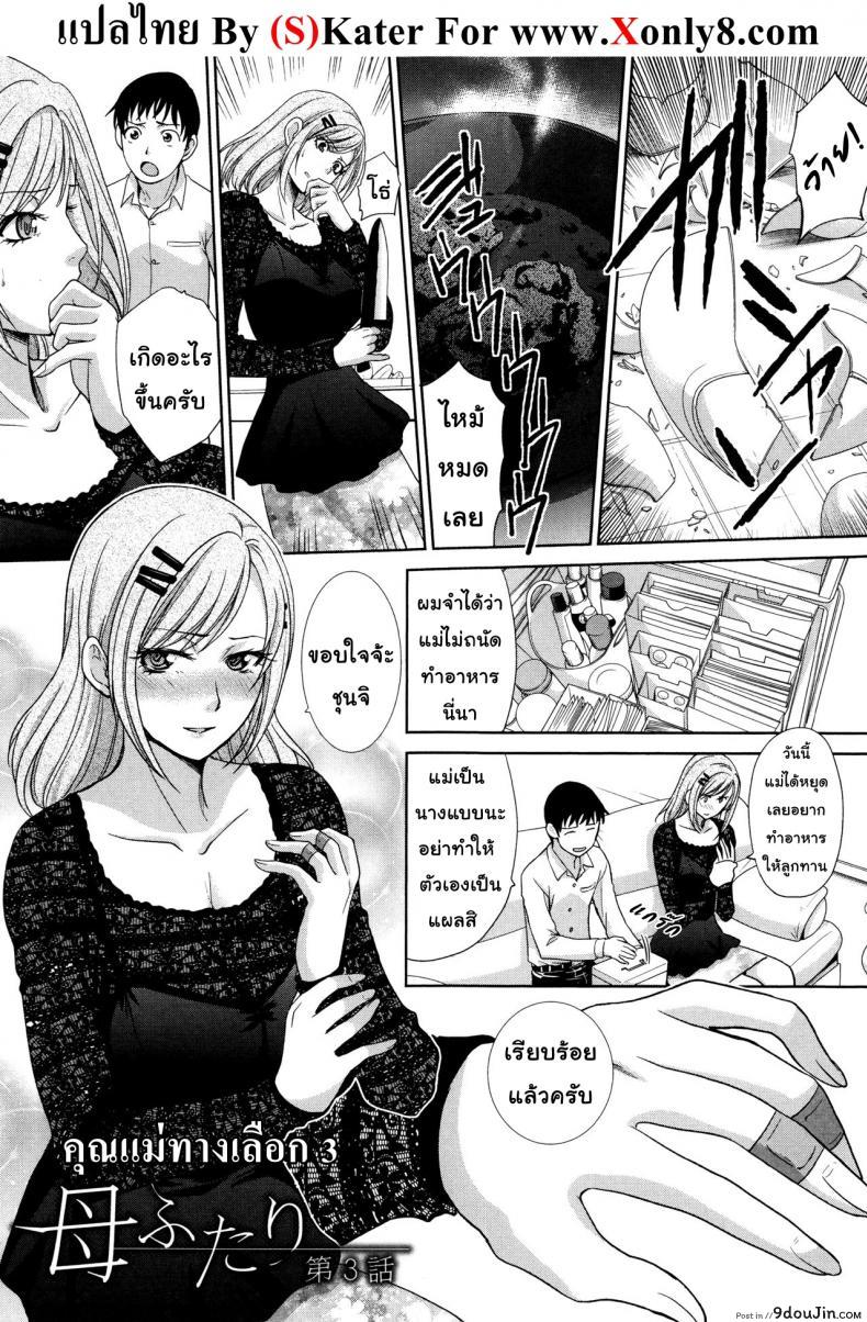 คุณแม่ทางเลือก [Itaba Hiroshi] Haha Futari | Two Mothers (Haha Futari) ภาค 3, นายโดจิน โดจินแปลไทย