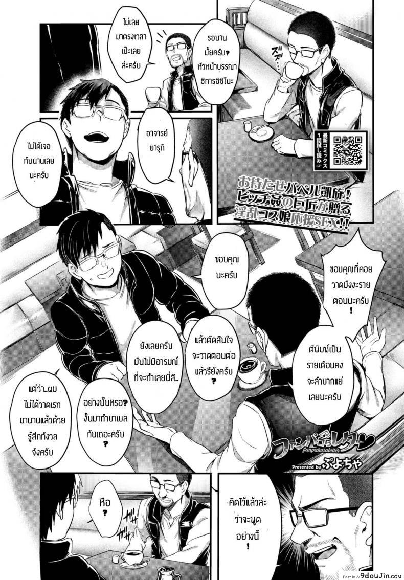 จดหมายจากเหล่าแฟนๆ [Puyocha] Fanpakoraletter, นายโดจิน โดจินแปลไทย
