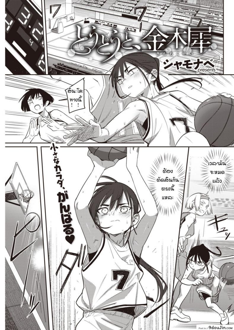 มีแฟนแล้วเปลี่ยนไป [Syamonabe] Toutou to, Kinmokusei, นายโดจิน โดจินแปลไทย