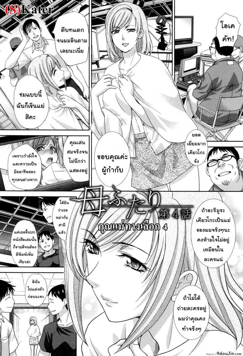 อ่านโดจิน คุณแม่ทางเลือก [Itaba Hiroshi] Haha Futari | Two Mothers (Haha Futari) ภาค 4