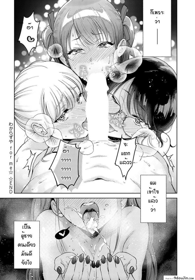 อ่านโดจิน ข้อดีของการเป็นผู้ชายคนเดียว [Yumemi Teer] Wakarasuya for me