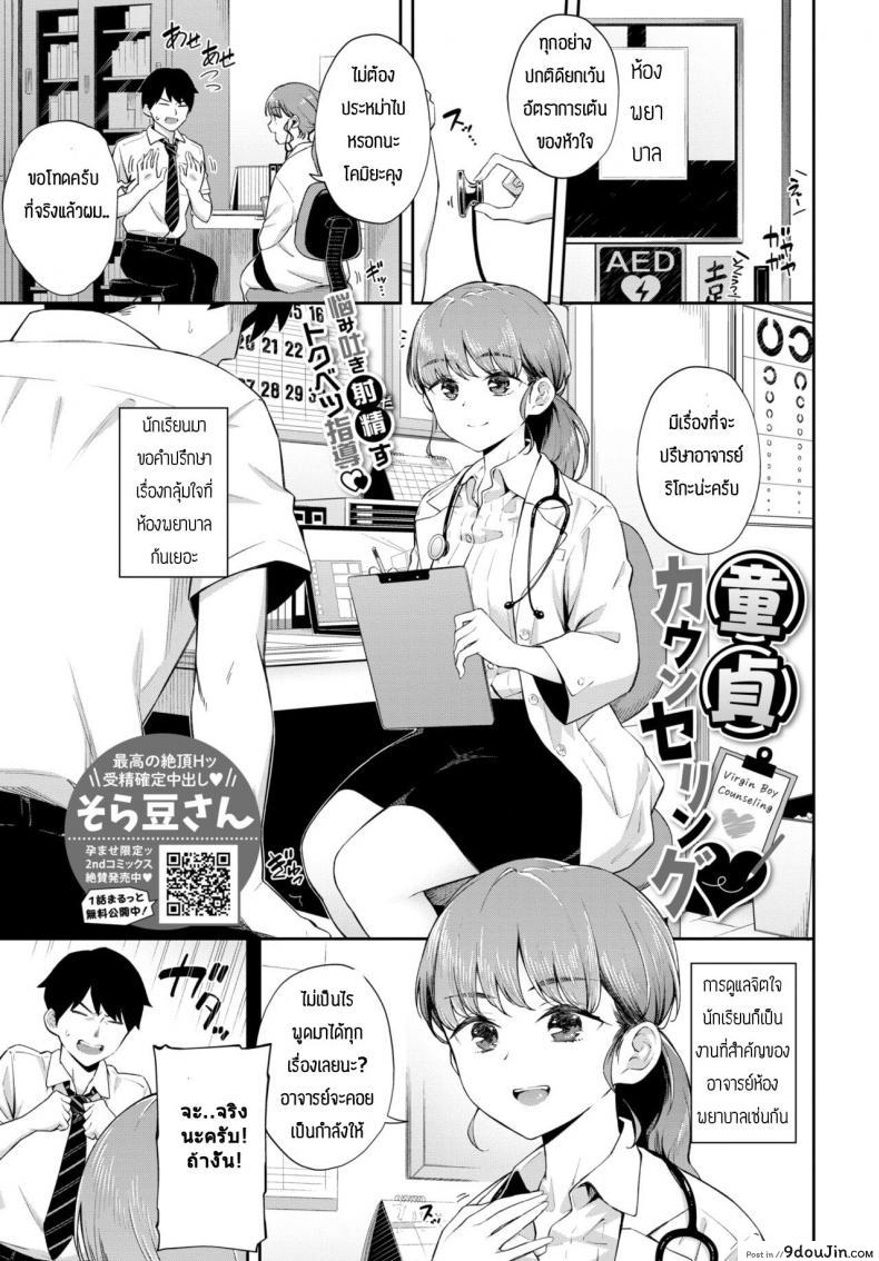 ให้คำแนะนำหนุ่มซิง [Soramame-san] Dotei Counselling, นายโดจิน โดจินแปลไทย