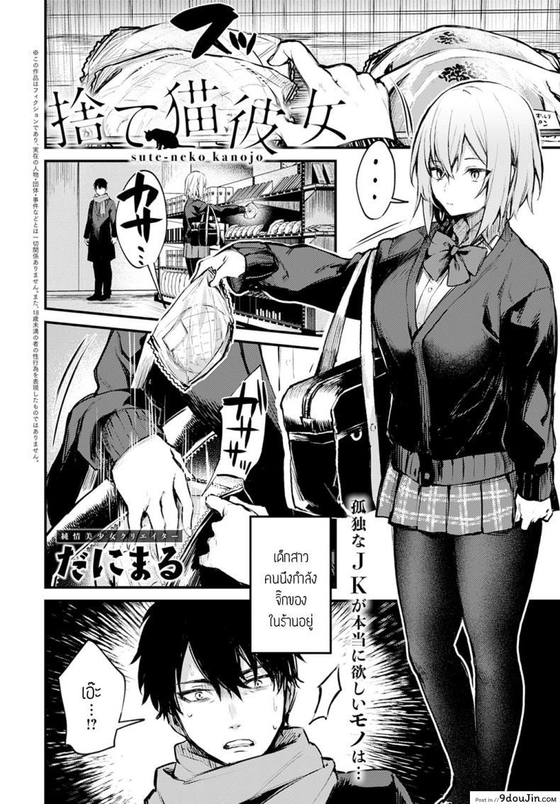 อ่านโดจิน น้องแมวถูกทิ้ง [Danimaru] Sute-neko kanojo