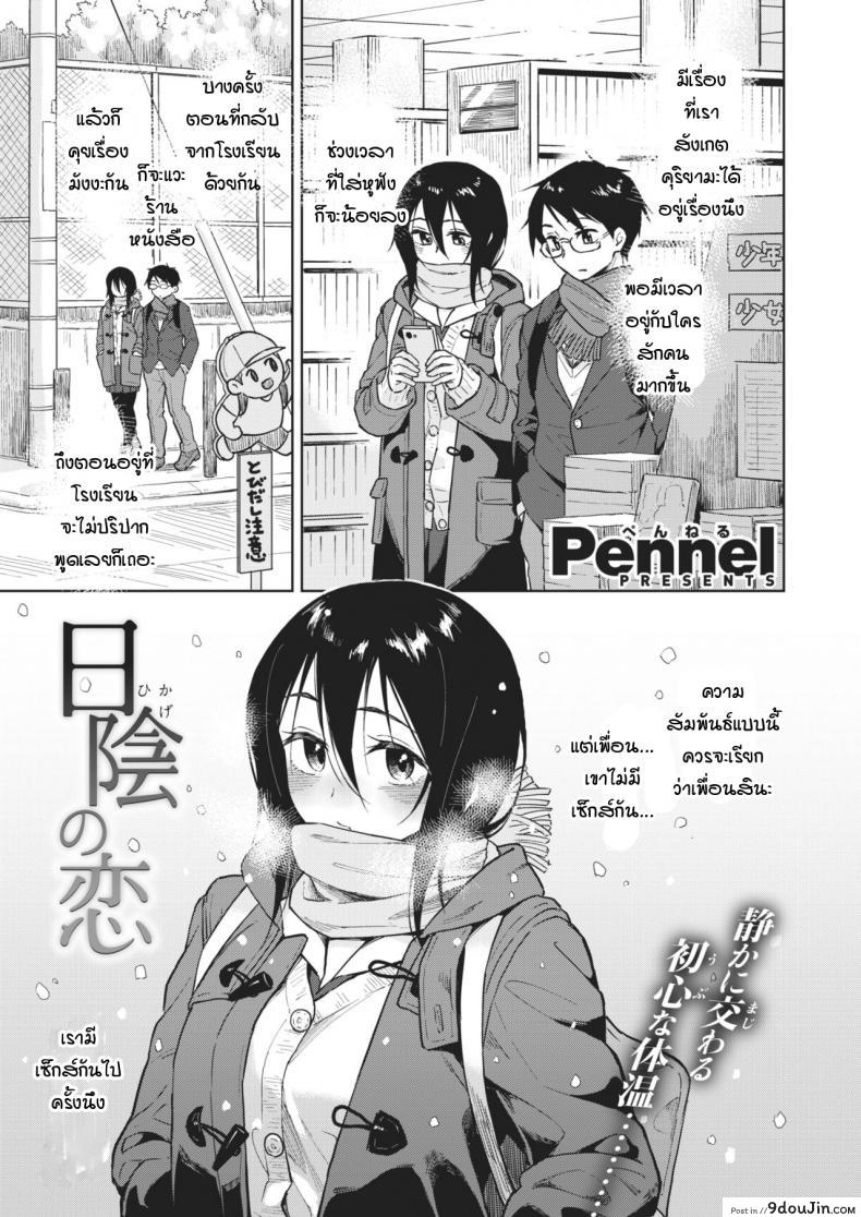 ความรักที่ถุกทับถมใต้หิมะ [Pennel] Hikage no Koi, นายโดจิน โดจินแปลไทย