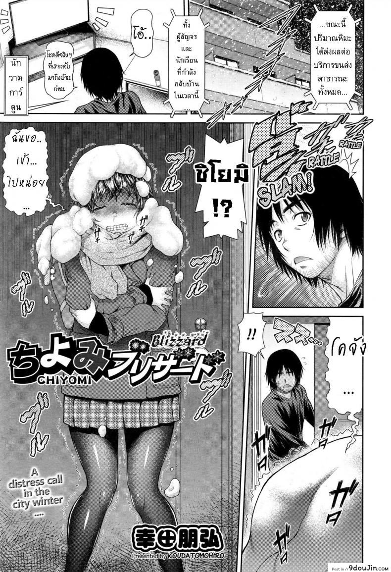 ชิโยมิ ติดพายุหิมะ [Kouda Tomohiro] Chiyomi Blizzard, นายโดจิน โดจินแปลไทย