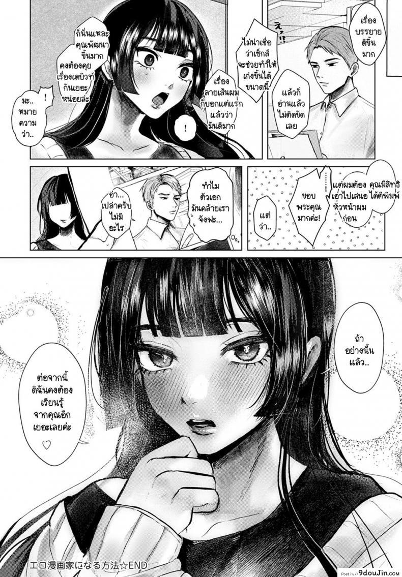 อ่านโดจิน การรังสรรค์ผลงานที่ต้องอาศัยประสบการณ์ [Shikabanekamo] Ero mangaka ni naru houhou