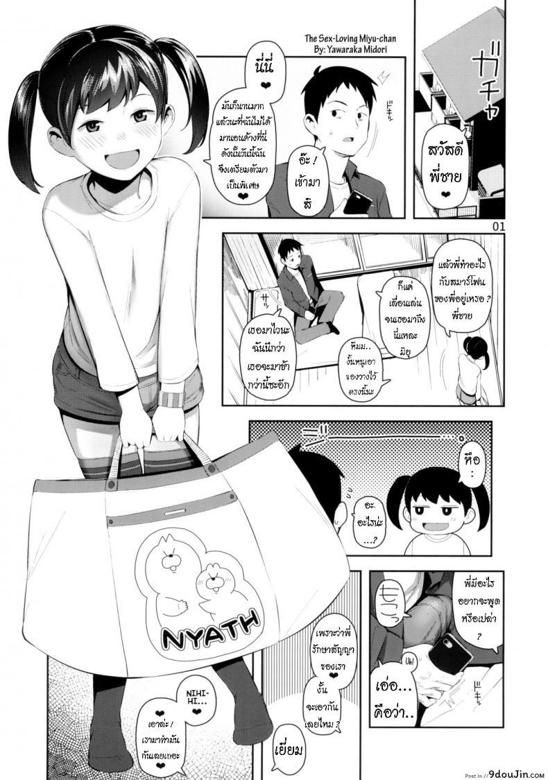 มิยุจังรักการมีเซ็กส์ [Manmaru Hoppe (Yawaraka Midori)] Ecchi Daisuki Miyu-chan  The Sex-Loving Miyu-chan, นายโดจิน โดจินแปลไทย