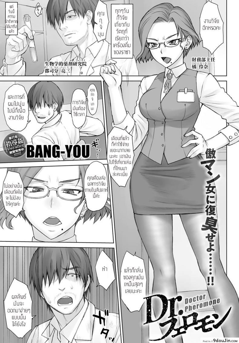 การจิวัยน้ำแห่งราชา [Bang-you l didori] Dr. Pheromone, นายโดจิน โดจินแปลไทย