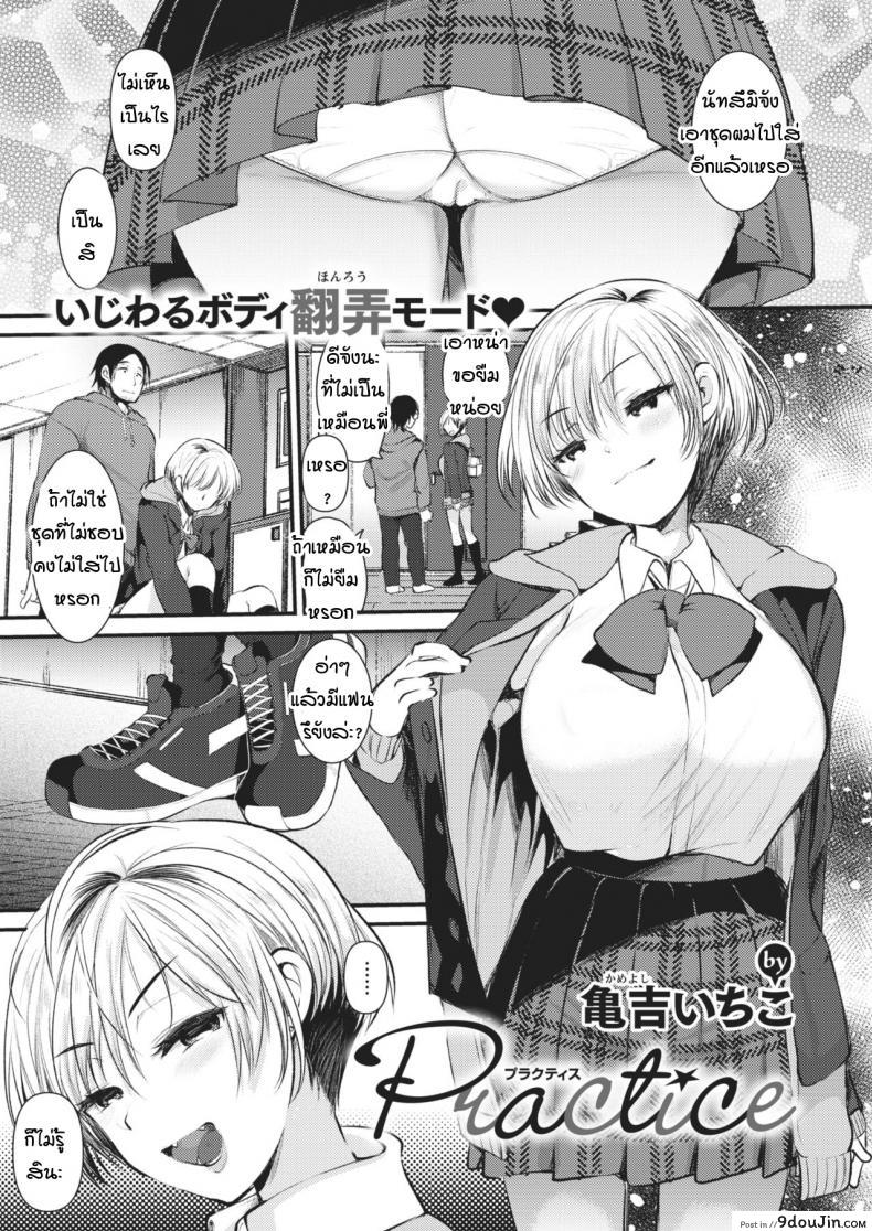 อ่านโดจิน การฝึกเร่งรัก [Kameyoshi ichiko] Practice