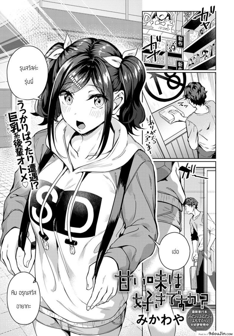 ชอบของหวานมั้ยคะ [Mikawaya] Amai aji ga suki desuka, นายโดจิน โดจินแปลไทย