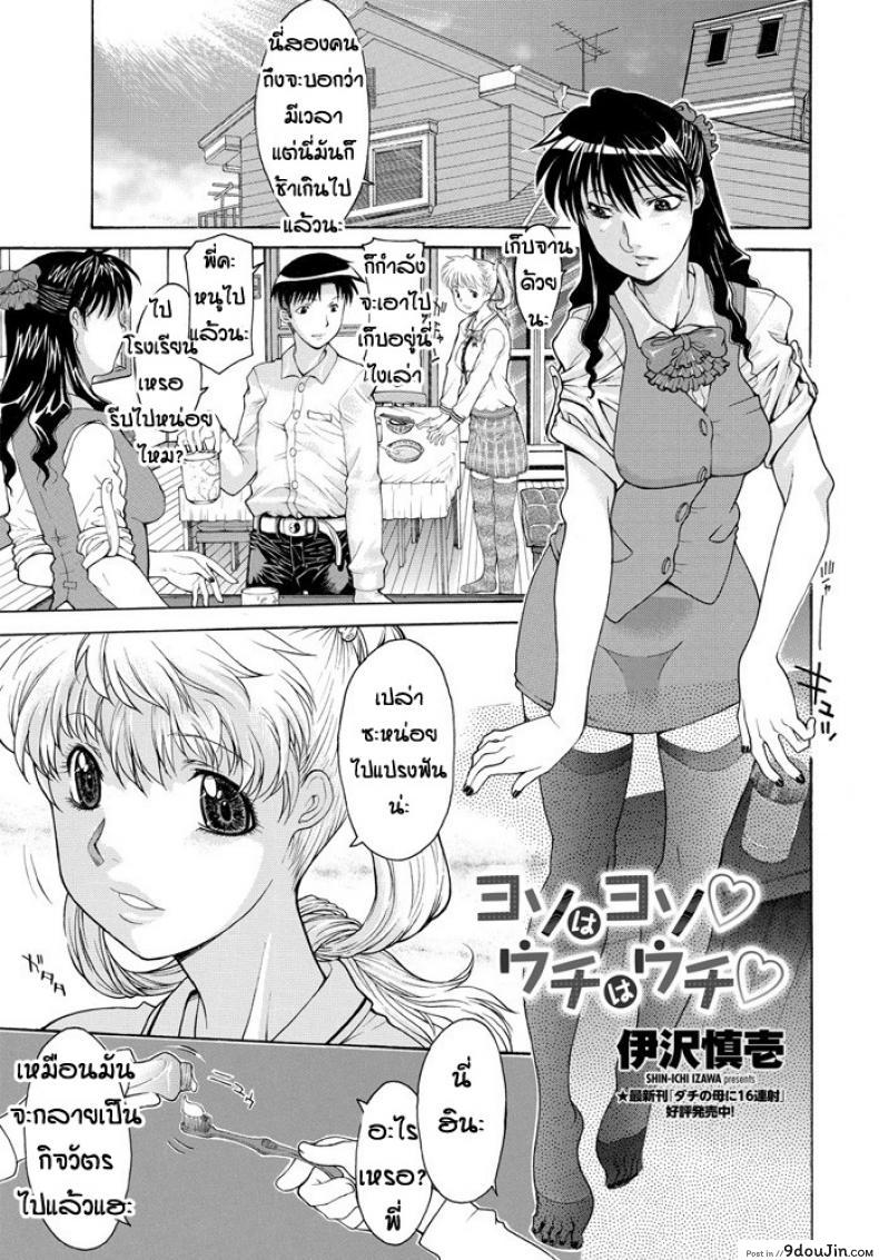 ครอบครัวประหลาด [Izawa Shinichi] Yoso wa Yoso Uchi wa Uchi, นายโดจิน โดจินแปลไทย