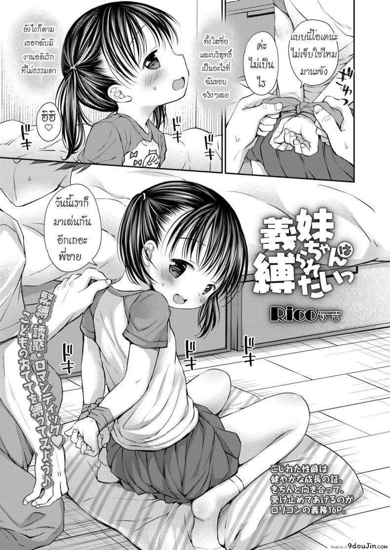 น้องสาวชอบถูกมัด [Rico] Gimai-chan wa Shibararetai  Mana-chan Wants to be Tied Up, นายโดจิน โดจินแปลไทย