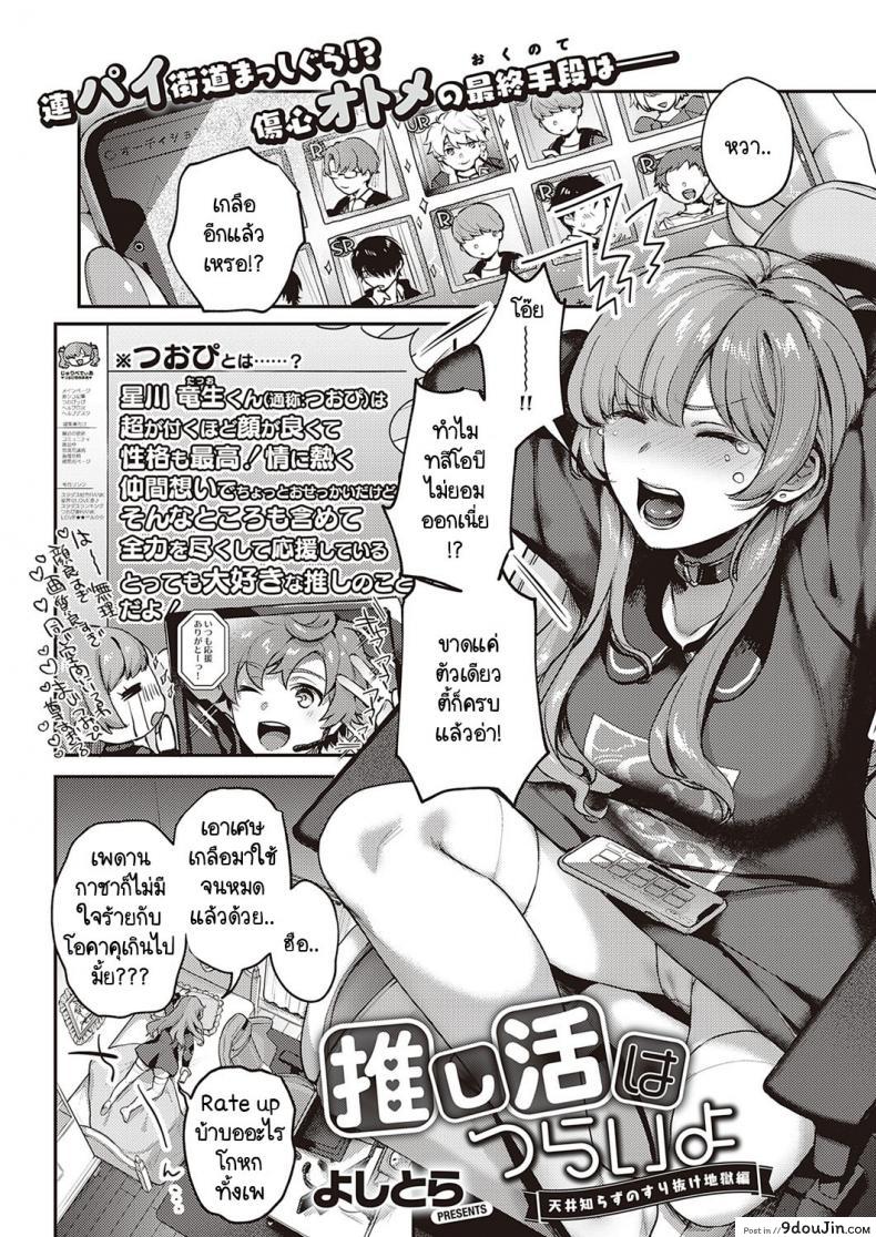 หมุนกาชาแล้วเกลือ เพื่อโอชิฉันจึงไลฟ์ช่วยตัวเอง [Yoshitora] Oshikatsu wa Tsurai yo, นายโดจิน โดจินแปลไทย