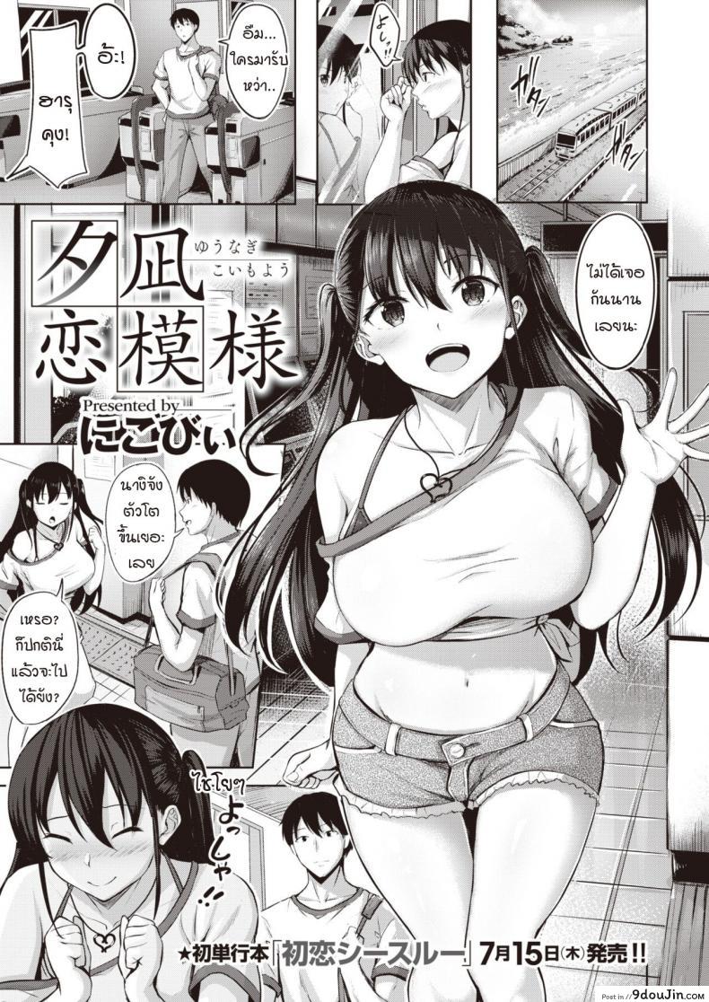 มาชอบฉันแทนไม่ได้เหรอ [Nicoby] Yuunagi Koi Moyou, นายโดจิน โดจินแปลไทย