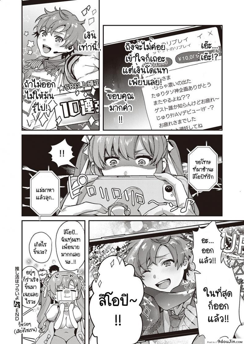 หมุนกาชาแล้วเกลือ เพื่อโอชิฉันจึงไลฟ์ช่วยตัวเอง yoshitora Oshikatsu Wa Tsurai Yo นายโดจิน โดจินแปลไทย