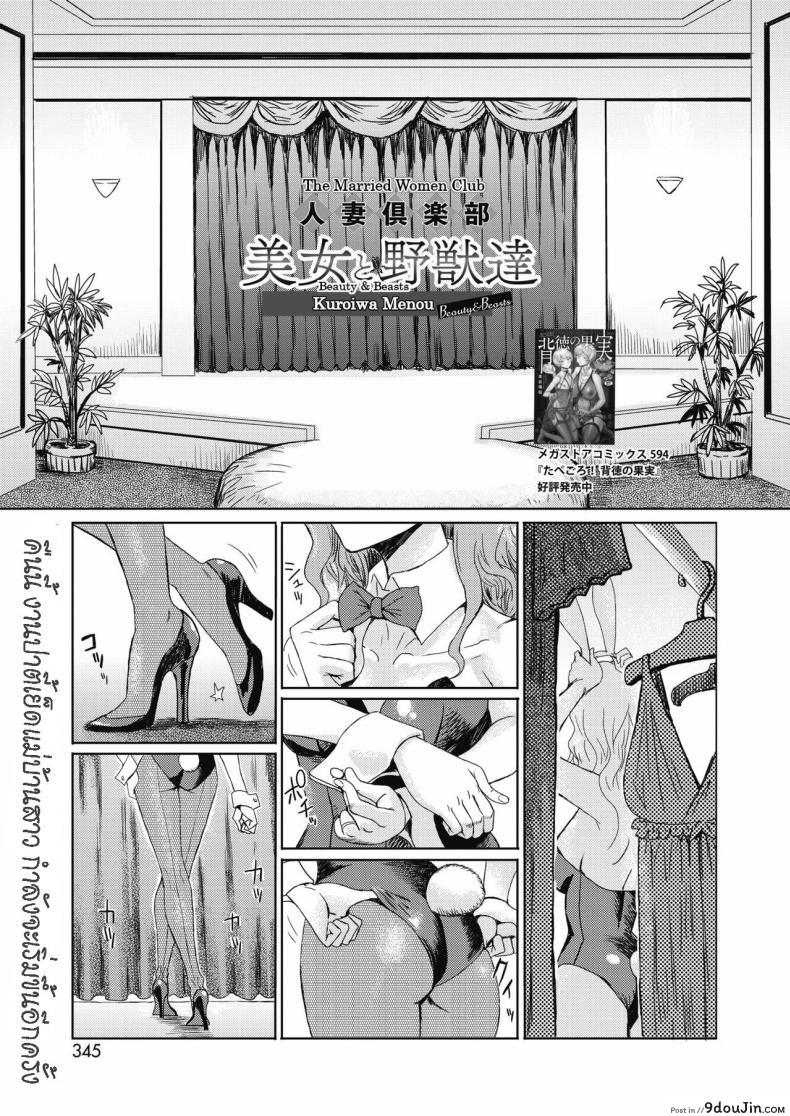 อ่านโดจิน ให้เมียไปเก็บ ประสบกาม [Kuroiwa Menou] Hitozuma Club Bijo to Yajyuutachi