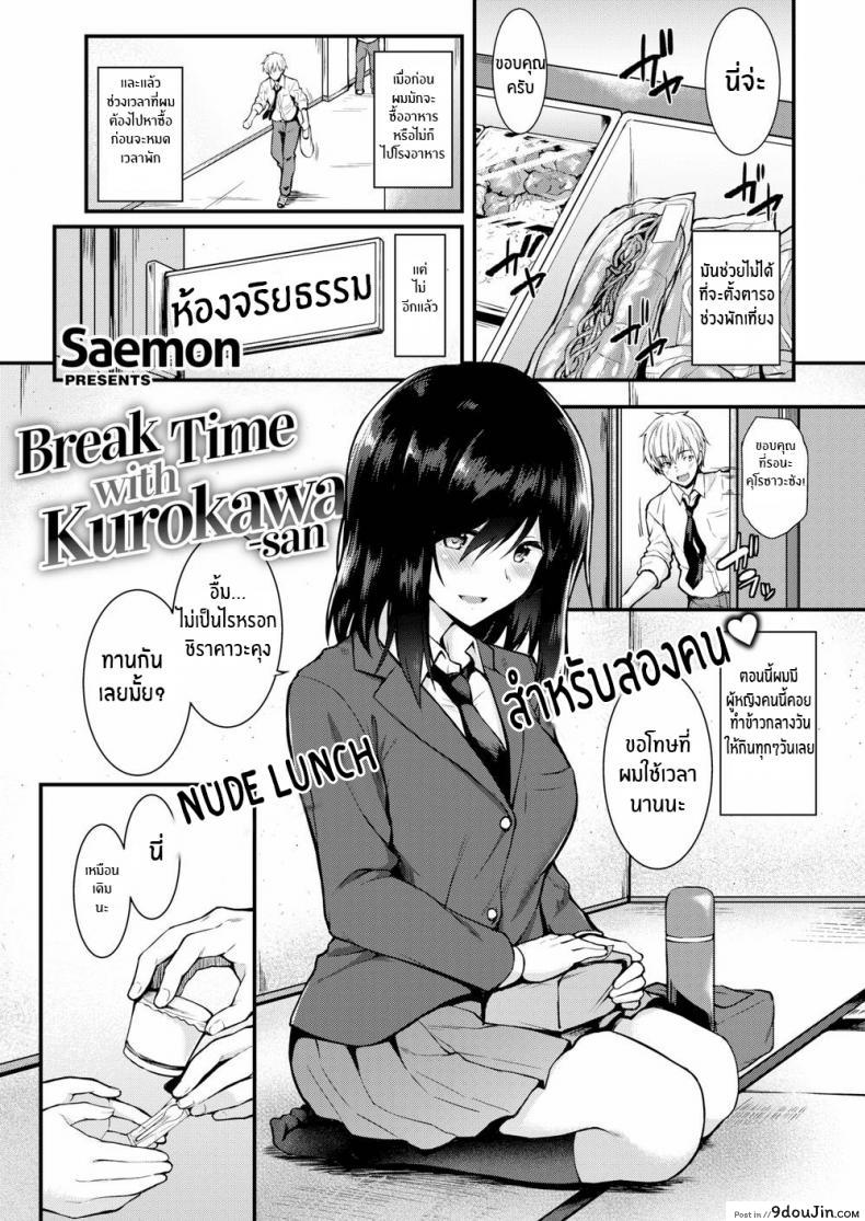 พักกลางวันกับคุโรคาวะซัง [Saemon] Break Time with Kurokawa-san (Comic Shitsurakuten 2016-11), นายโดจิน โดจินแปลไทย