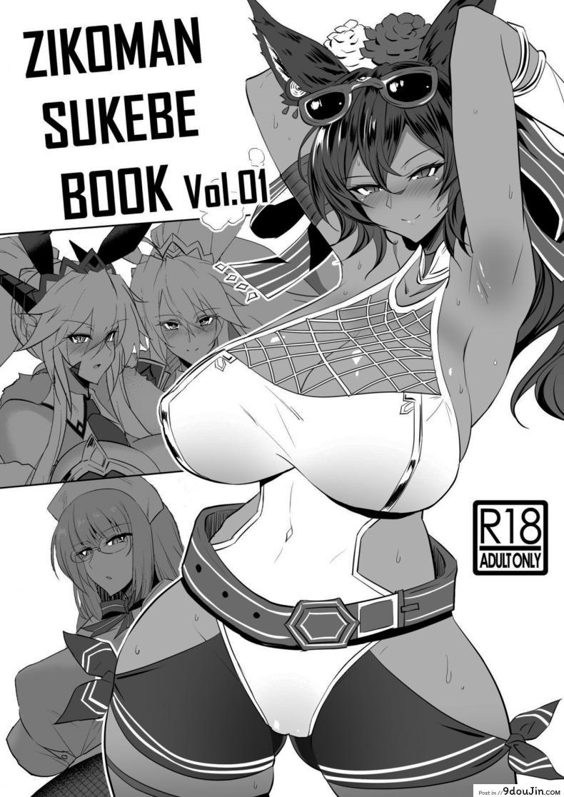 รวมเรื่องสั้น Sukebe Book [Jikomankitsu. (WTwinMkII2nd)] ZIKOMAN SUKEBE BOOK Vol01 (Fate Grand Order Granblue Fantasy), นายโดจิน โดจินแปลไทย