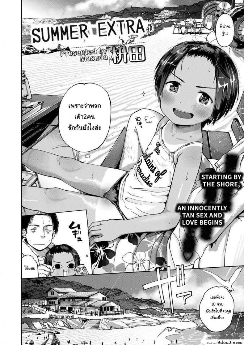 สุดท้ายของผม คนแรกของเธอ masuda Natsu No Extra | Summer Extra comic Lo 2019 09 นายโดจิน โดจินแปลไทย