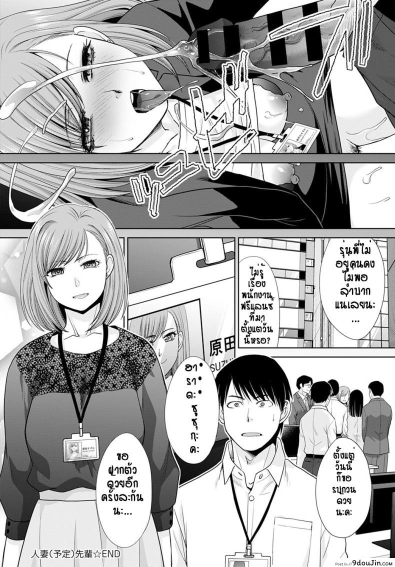 อ่านโดจิน ไปเป็นเมียคนอื่นแล้ว...ก็ได้อยู่แหละ[Itaba hiroshi] Tsuma (Yotei) Senpai