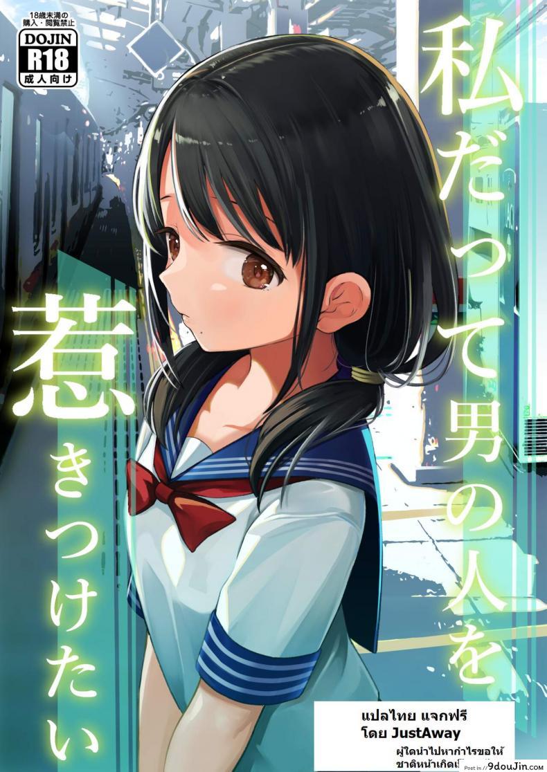 [Mitsume no Mitsumame (Yoikorogashi)] Watashi datte Otoko no Hito o Hikitsuketai, นายโดจิน โดจินแปลไทย