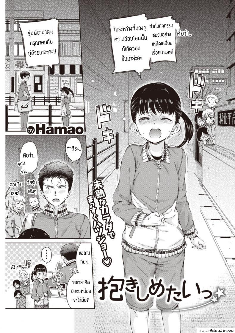 คบแล้วเอาเลยละกัน [Hamao] Dakishimetai, นายโดจิน โดจินแปลไทย