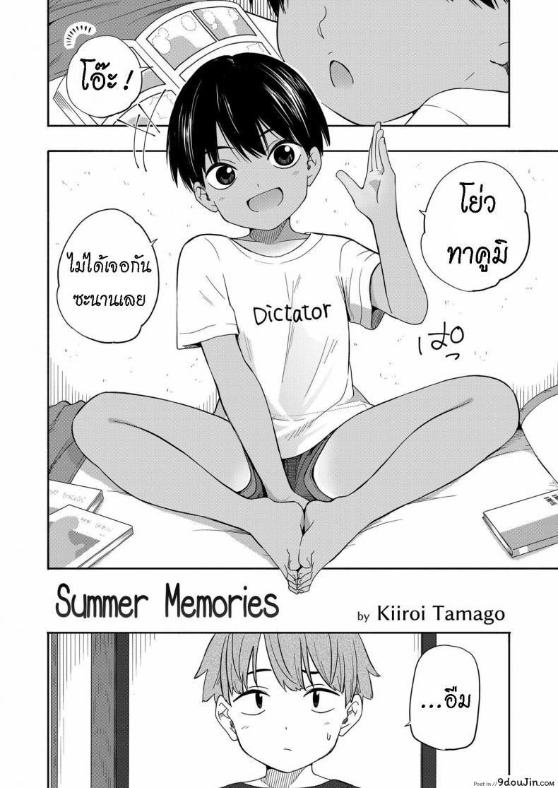 อ่านโดจิน ความทรงจำหน้าร้อน [Kiiroi Tamago] Natsu no Omoide Zenpen Summer Memories Part One