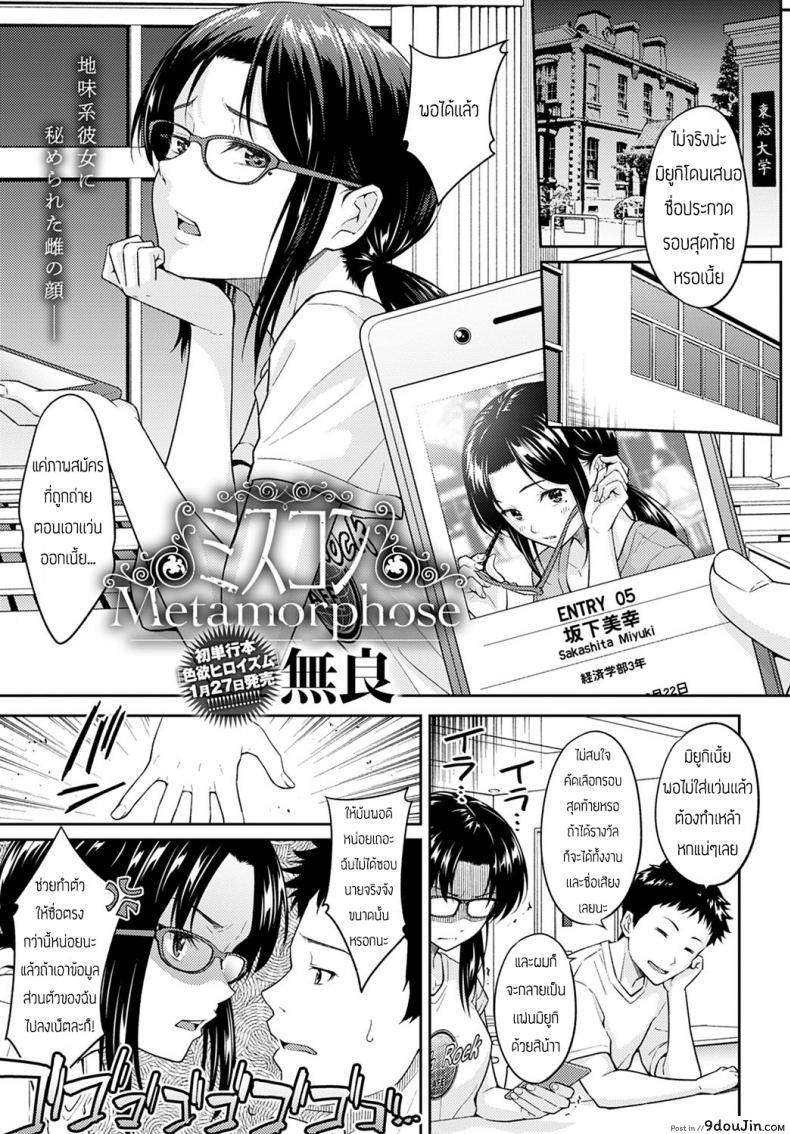 ช่วงนี้เธอดูเปลี่ยนไป [Mura] Misukon Metamorphose, นายโดจิน โดจินแปลไทย