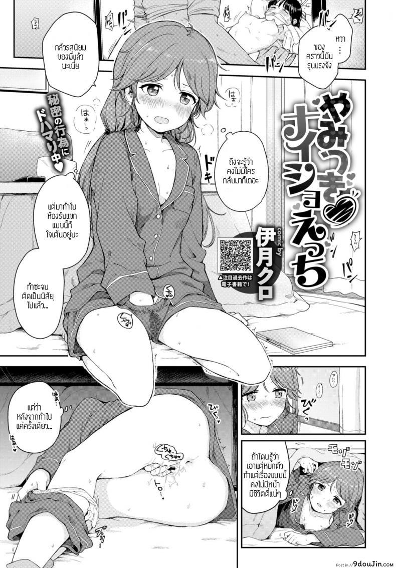 แอบแซ่บ [Itsuki kuro] Yamitsuki naisho-ecchi, นายโดจิน โดจินแปลไทย