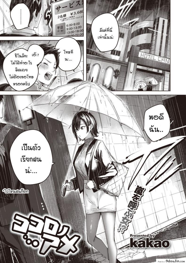 อ่านโดจิน ภารกิจรักท่ามกลางหยาดฝนโปรยปราย [kakao] Kokoro no Ame