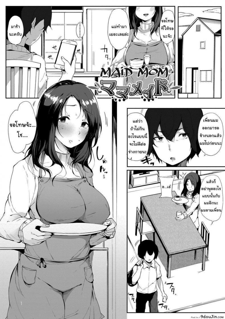 เมดหม่าม๊า [Sakurayu Haru] Maid Mom (Hametomo Onna Tomodachi ga Sex Friend Kashita Hi), นายโดจิน โดจินแปลไทย