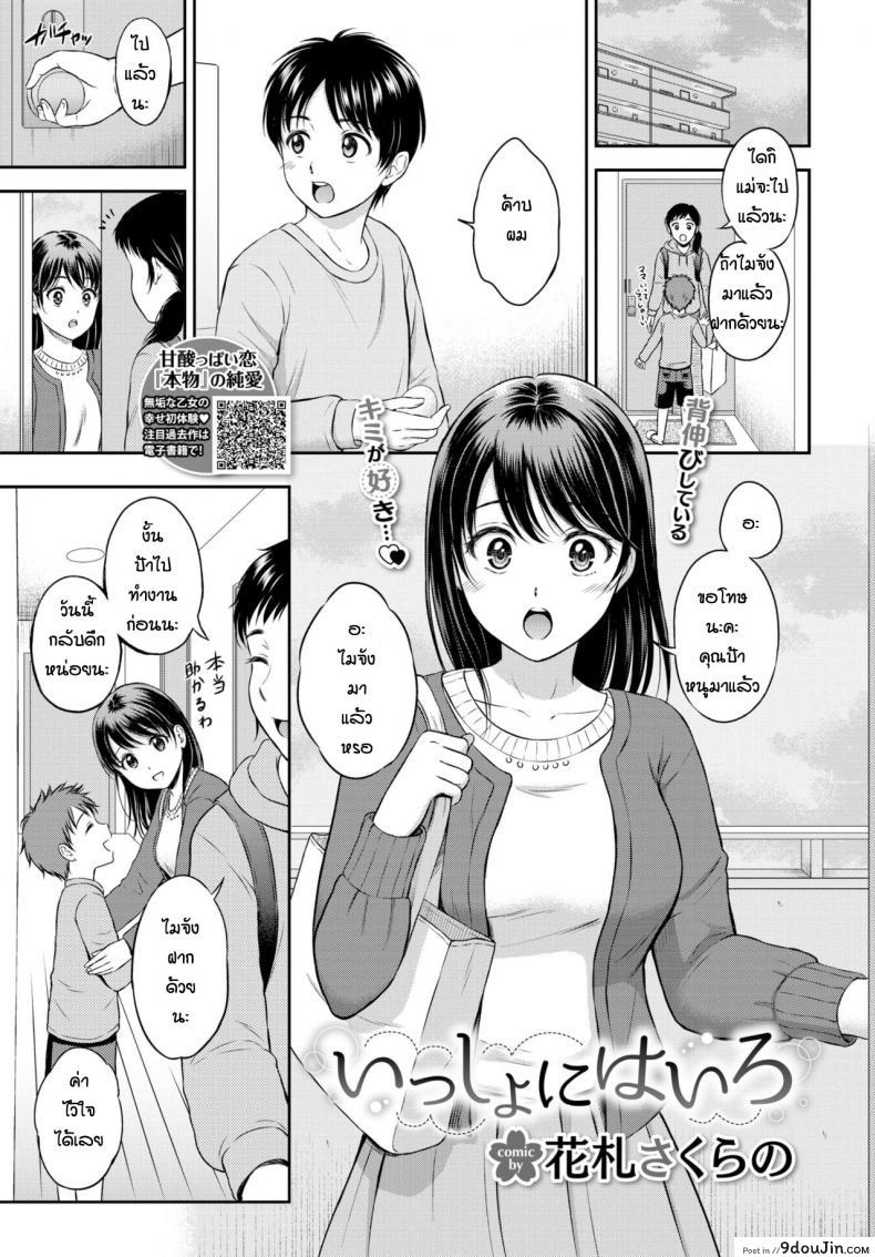 ชอบเธอมาตั้งแต่เด็กแล้ว [Hanafuda Sakurano] Issho ni Hairo, นายโดจิน โดจินแปลไทย