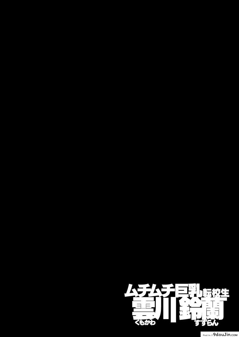 อ่านโดจิน สาวน้อยดื้อนมเบิ้มๆต้องโดน [Entelekheia (Chirumakuro)] Muchimuchi Kyonyuu Tenkousei Kumokawa Suzuran Voluptuous, Buxom Transfer Student Kumokawa Suzuran