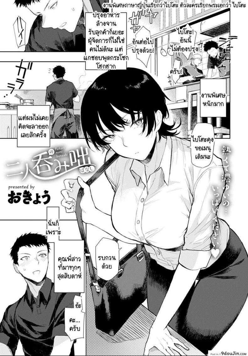 เมนูเฉพาะเราสองคน [Okyou] Futari nomi banashi, นายโดจิน โดจินแปลไทย