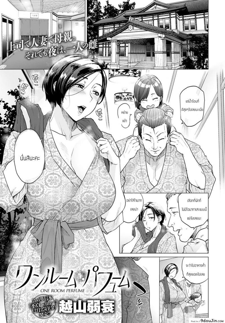 เผลอเจอที่ออนเซ็น [Etuzan Jakusui] ONE ROOM PERFUME