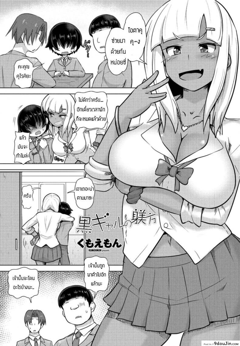 อ่านโดจิน ขอเอาคืนนะครับ [Kumoemon] Gurogyaru no shitsuke hou