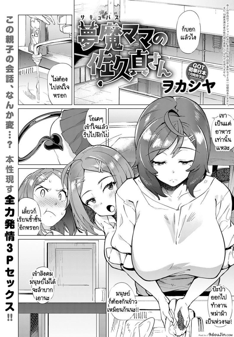 หม่าม๊าซัคคิวบัส มาโคโตะ ซากิซัง [Wokasiya] Mamu Mama no Makoto Saki-san, นายโดจิน โดจินแปลไทย