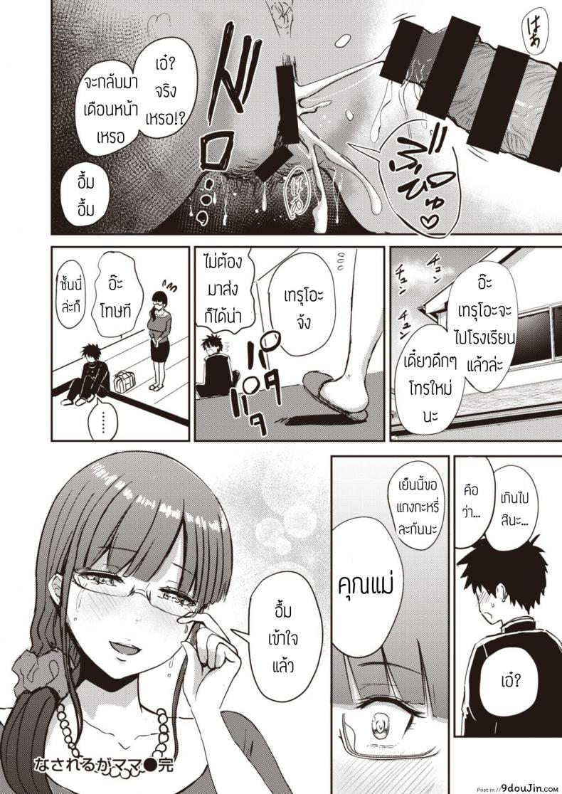 อ่านโดจิน อยากให้ลูกไปเรียน [Nishizawa Mizuki] Nasareru ga Mama แปล