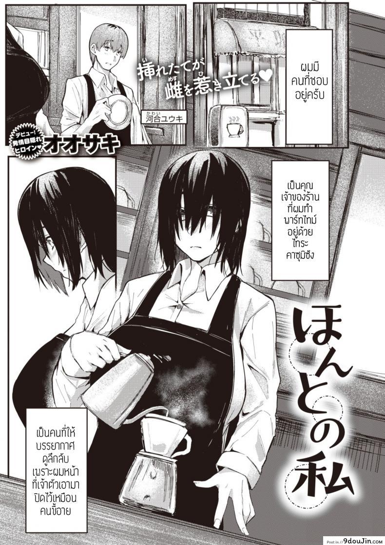 ตัวตนจริงๆของชั้น [Oosaki] Honto no watashi, นายโดจิน โดจินแปลไทย