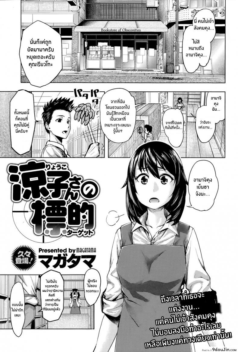 เป้าหมายของคุณเรียวโกะ [Magatama] Ryouko-san no Target, นายโดจิน โดจินแปลไทย